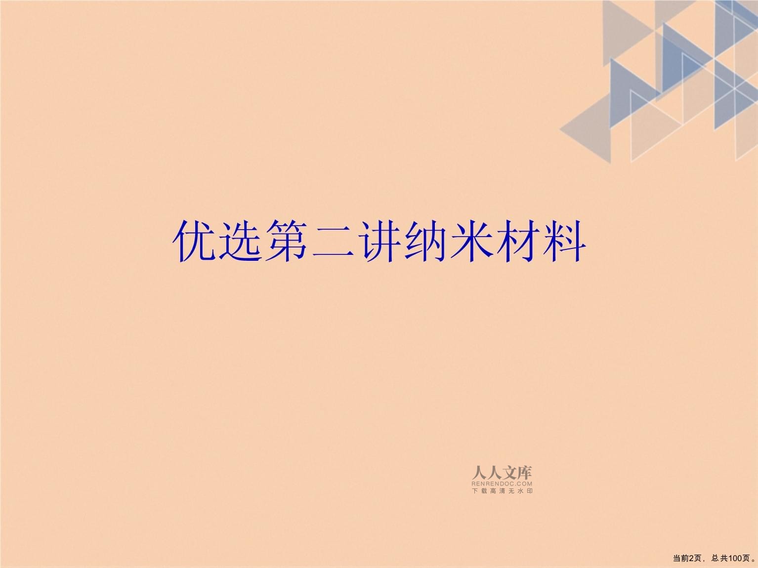 第二讲纳米材料详解演示文稿